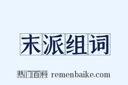 末派组词是什么意思的图片